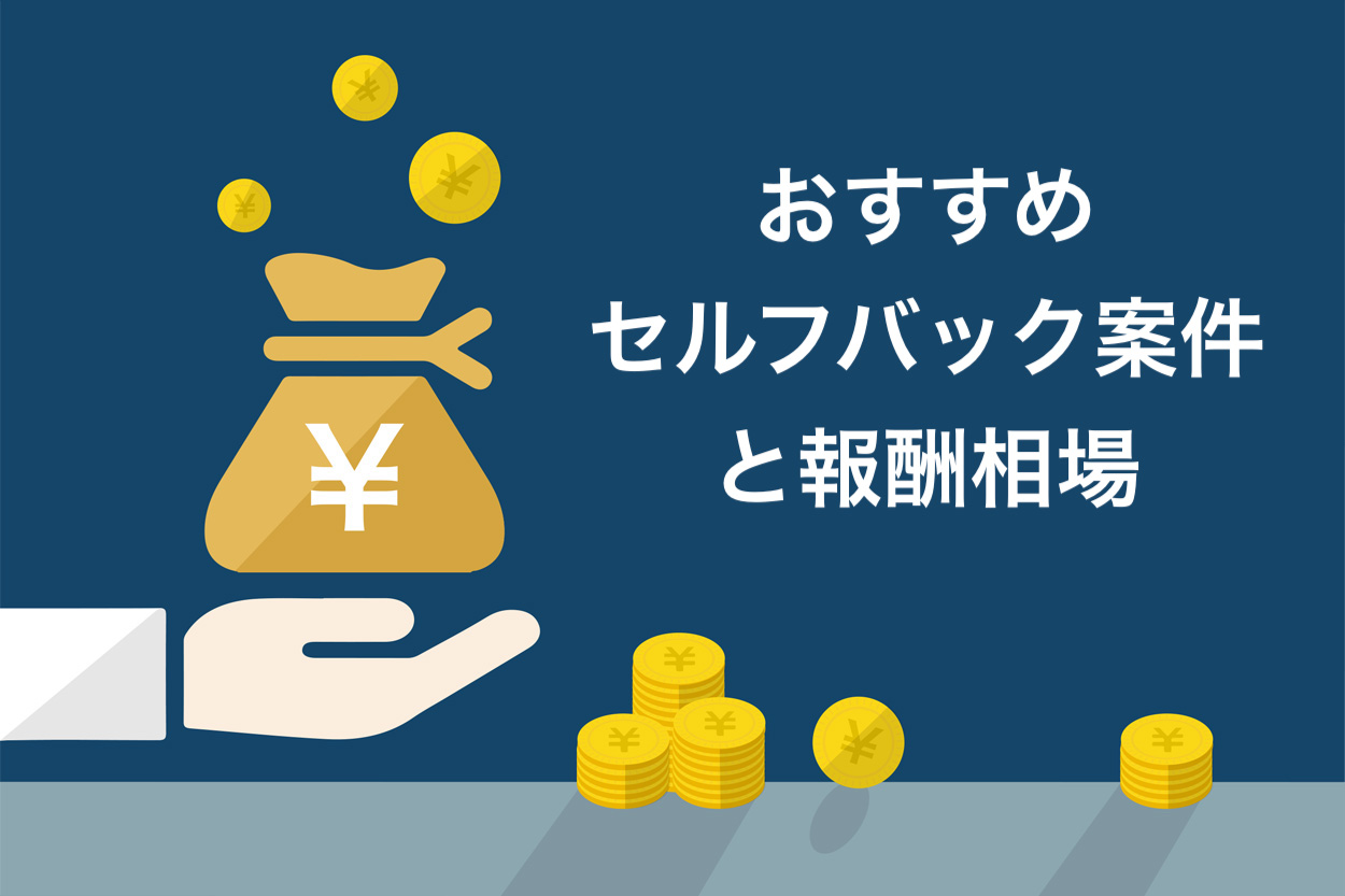 A8.netのおすすめセルフバック案件と相場