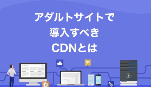 アダルトサイトで導入すべきCDNを小学生でもわかるように解説【CDNが無料で使えるサーバーを紹介】