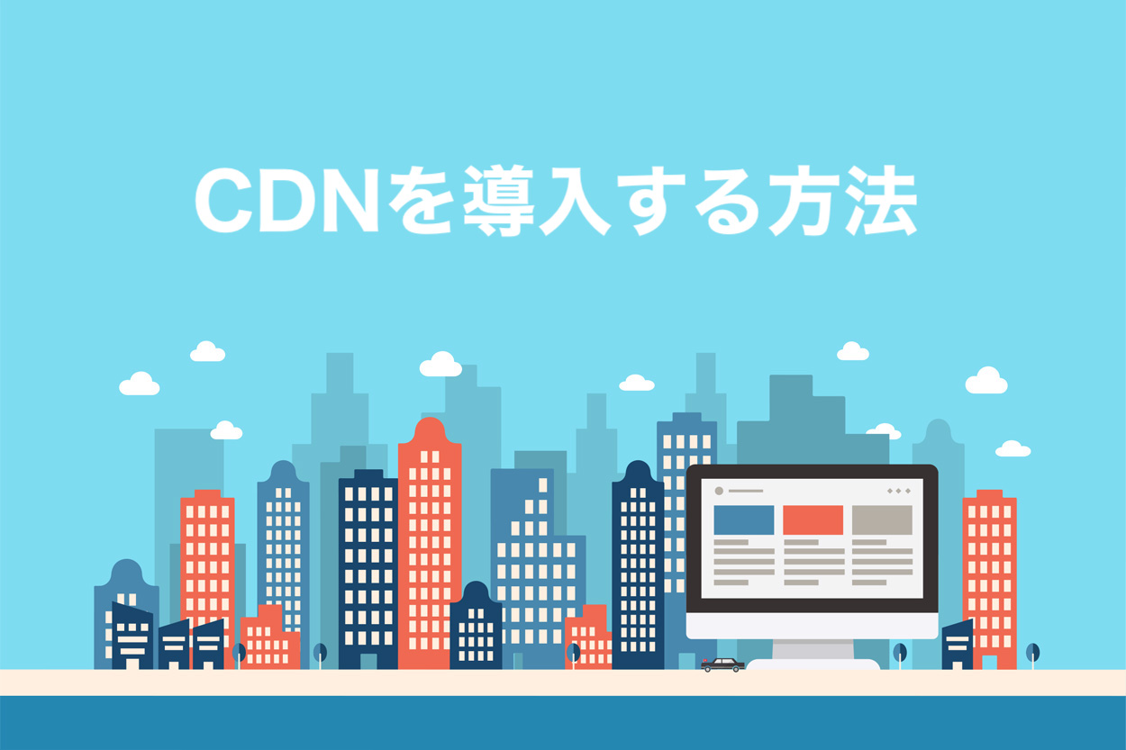 CDNを導入する方法