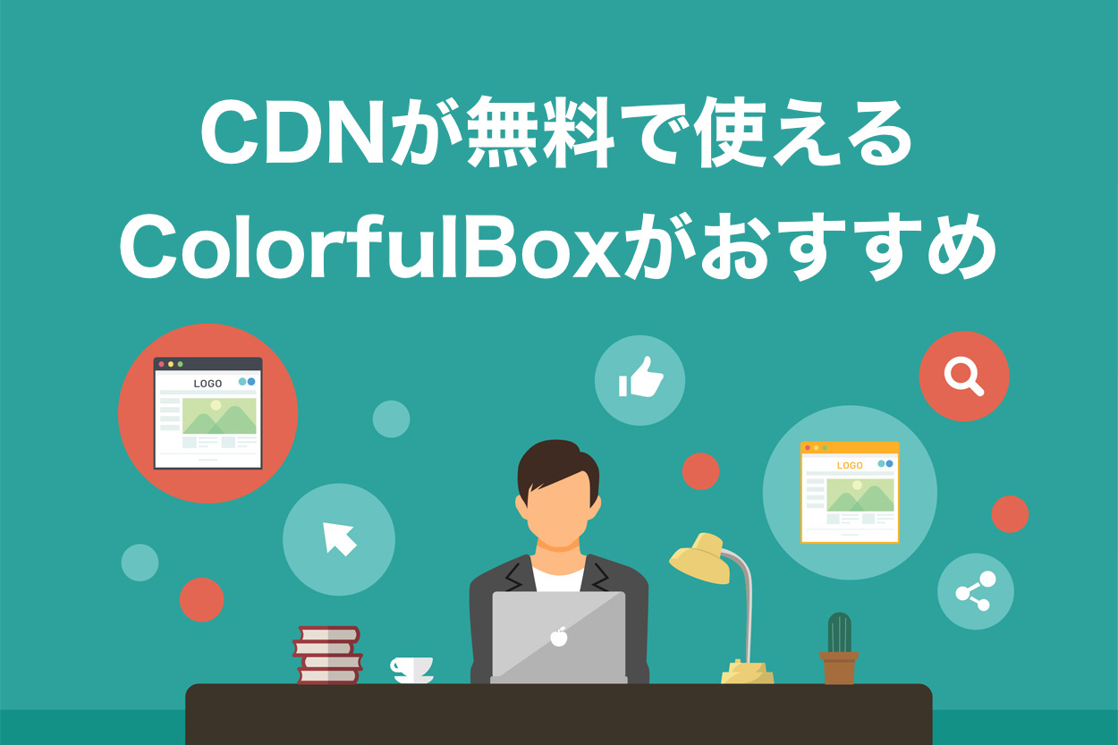 CDNが無料で使えるColorfulBoxがおすすめ