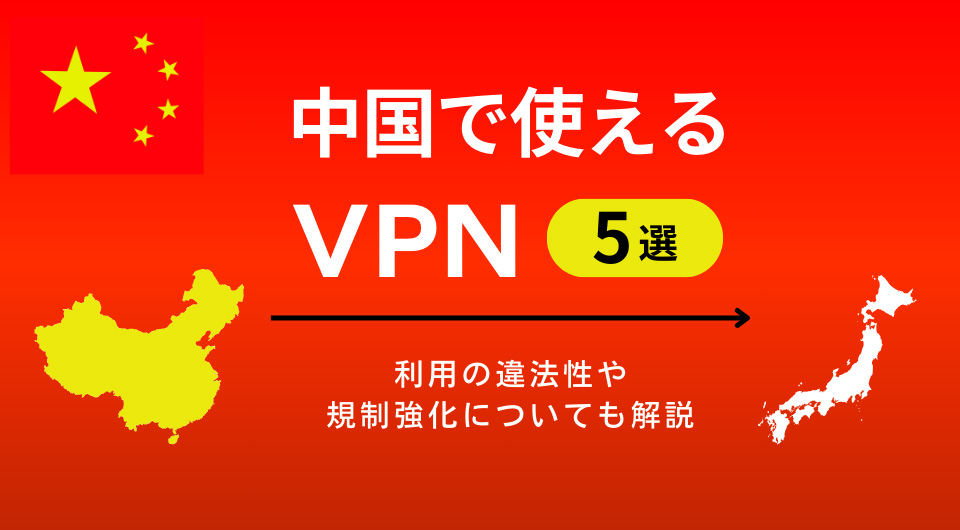中国vpn規制 | 中国で使える日本vpn – SYEFIC