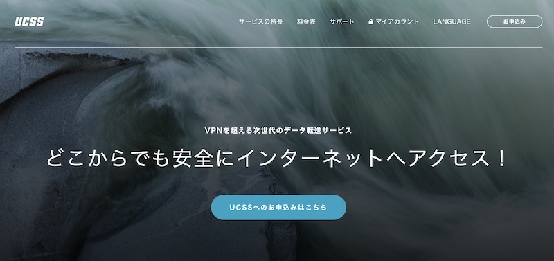 UCSSのファーストビュー