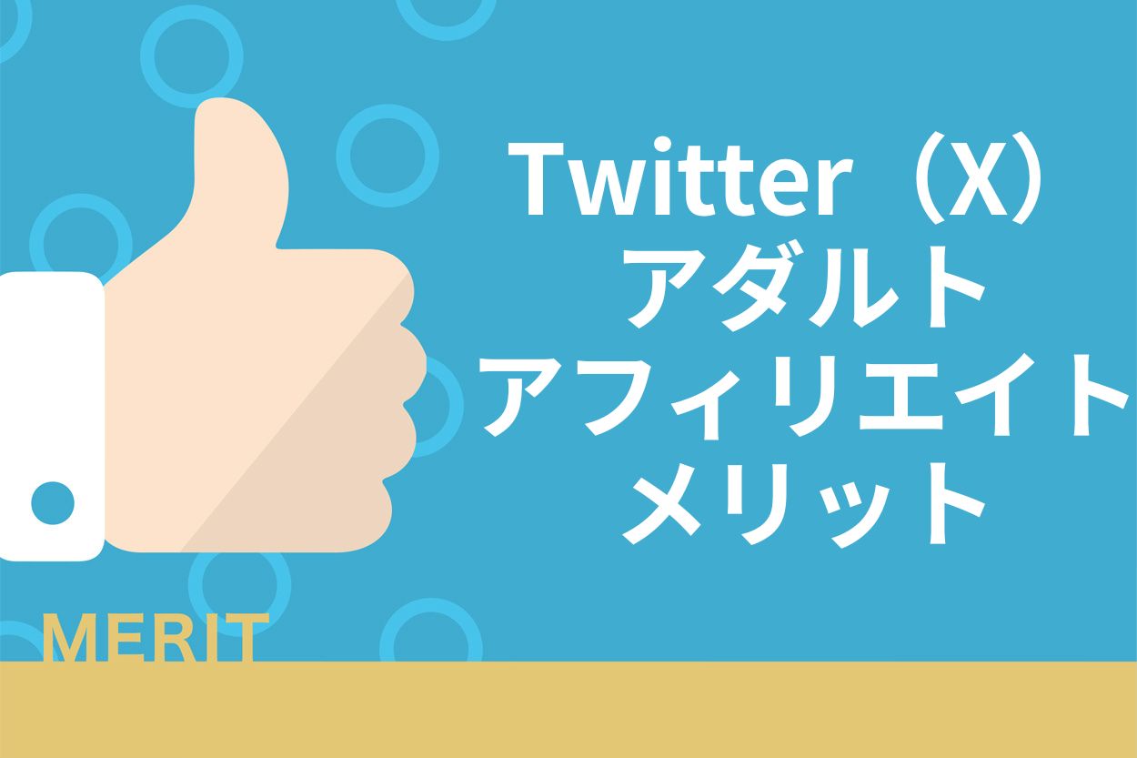 Twitter（X）アダルトアフィリエイトの3つのメリットと稼ぐコツ3選を徹底解説 | ブロラボ！