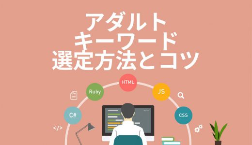 アダルトアフィリエイトのキーワード選定方法を4ステップで徹底解説