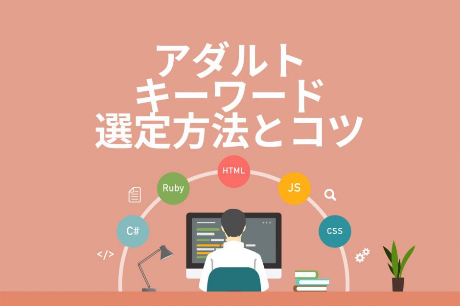 アダルトキーワード選定方法とコツ