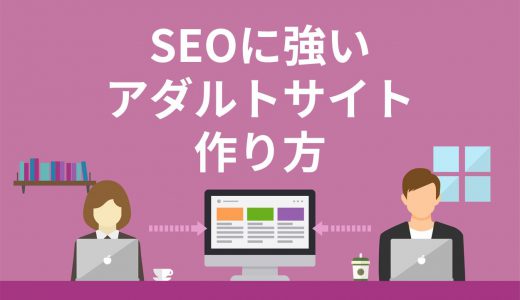 SEOに強いアダルトサイトを作る3つのポイントと上位表示のコツ7選を解説