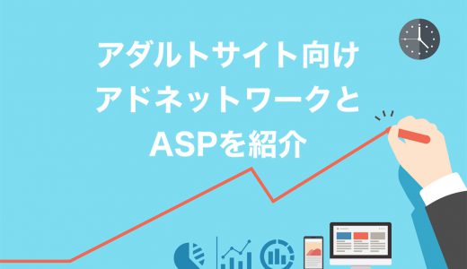 【確認必須】アダルトサイトで登録できる広告！アドネットワーク・ASP全10社を紹介