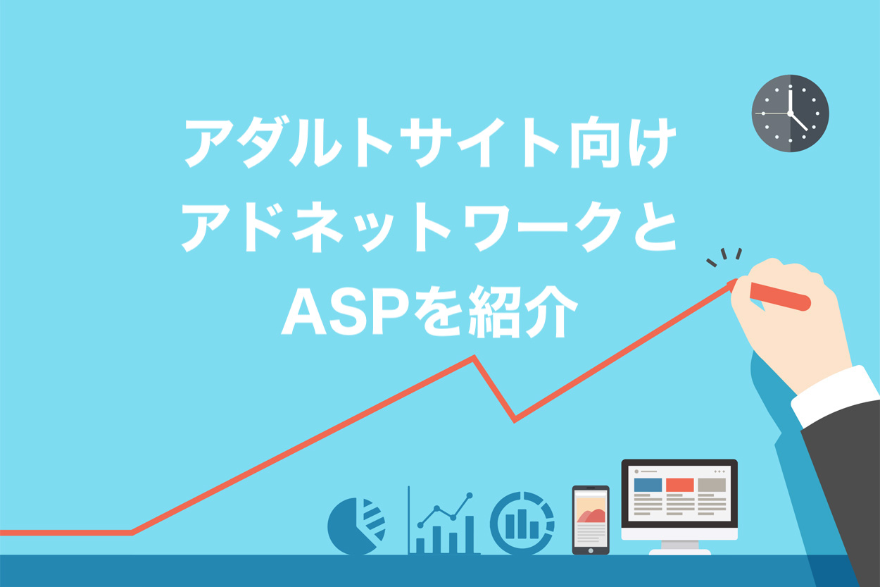 確認必須】アダルトサイトで登録できる広告！アドネットワーク・ASP全10社を紹介 | ブロラボ！