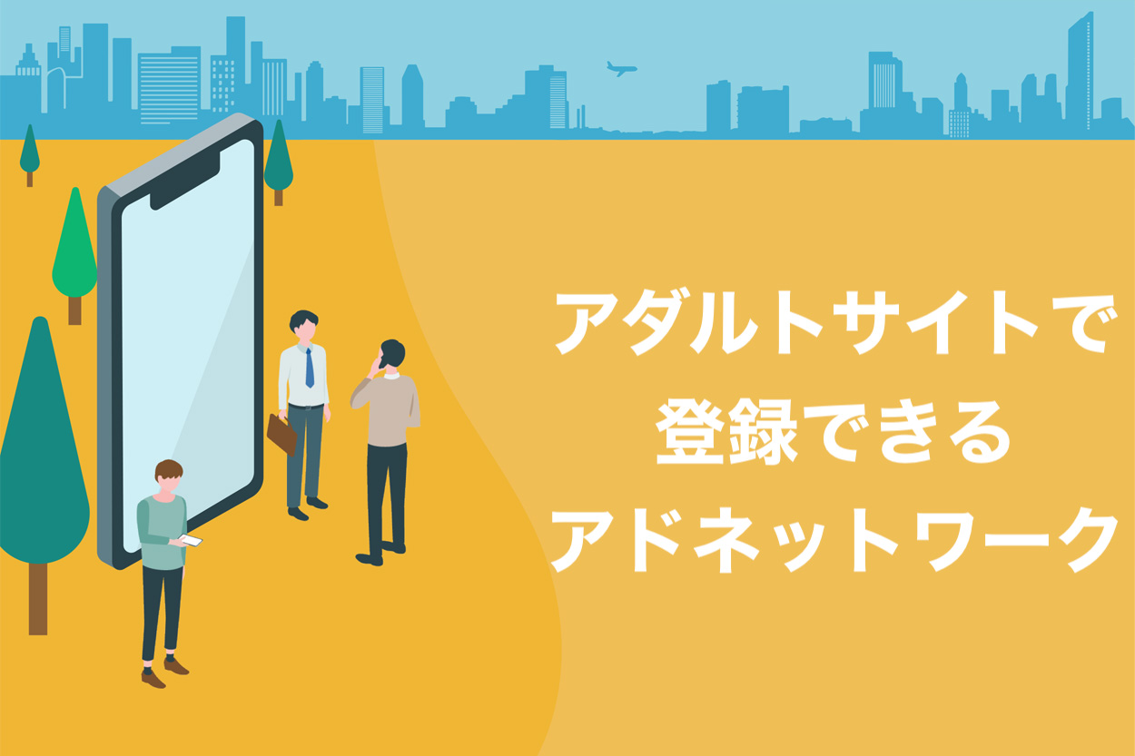 確認必須】アダルトサイトで登録できる広告！アドネットワーク・ASP全10社を紹介 | ブロラボ！