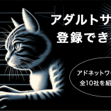 アダルトサイトで登録できる広告　アドネットワーク・ASP全10社を紹介します