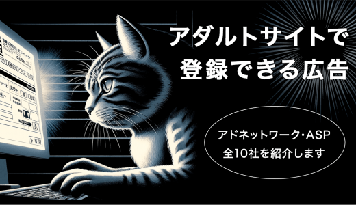 【確認必須】アダルトサイトで登録できる広告！アドネットワーク・ASP全10社を紹介