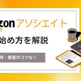 Amazonアソシエイトの始め方を解説　やり方や登録時・審査のコツも！