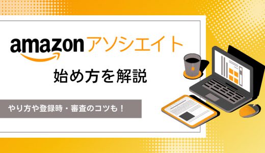 Amazonアソシエイトの始め方とは？やり方や登録時・審査のコツも解説します。