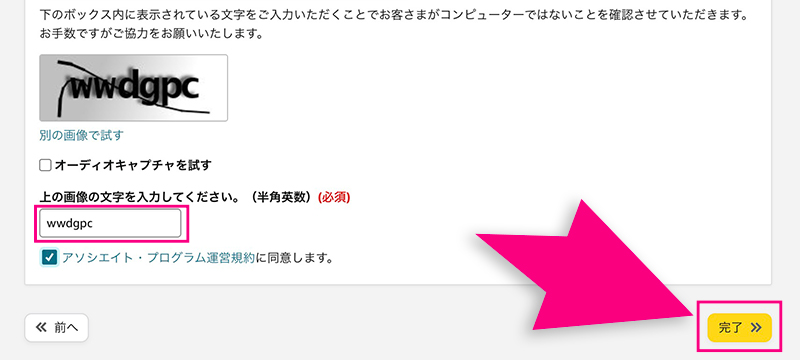 Amazonアソシエイトの登録完了ボタン