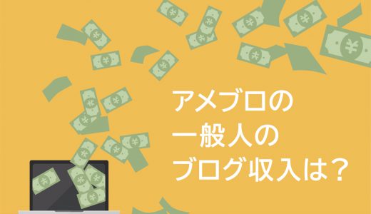 アメブロで一般人のブログ収入はどれくらい？ブログで稼ぐ方法も解説