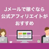 Jメールで稼ぐなら公式アフィエイトがおすすめ