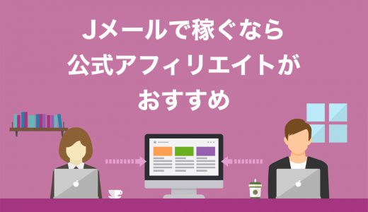 Jメールアフィリエイトは稼げる？やり方・全承認プランも解説