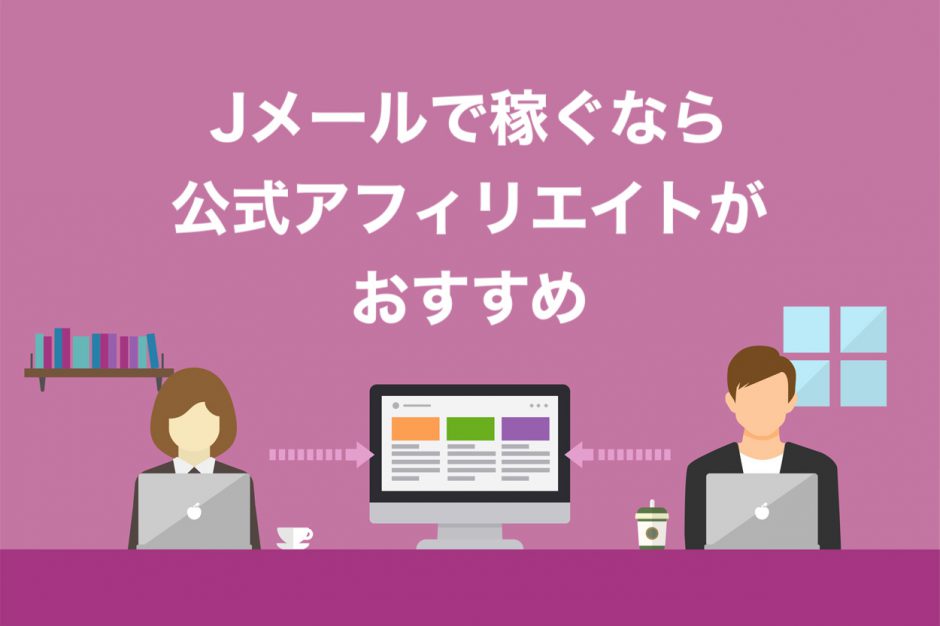 Jメールで稼ぐなら公式アフィエイトがおすすめ