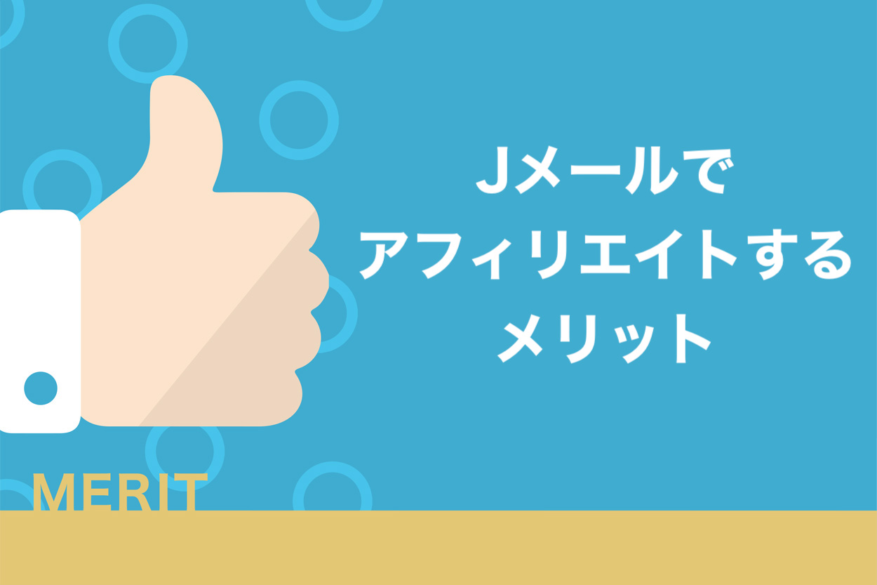 Jメールのアフィリエイトなら公式プログラムがおすすめ！メリットを紹介