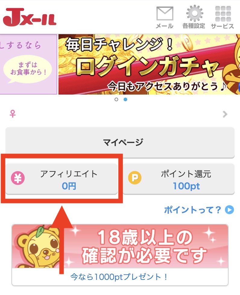 Jメールのマイページからアフィエイト画面へ