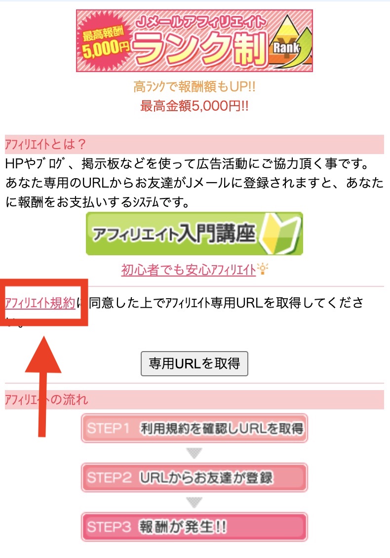 Jメールのアフィリエイト利用規約を確認