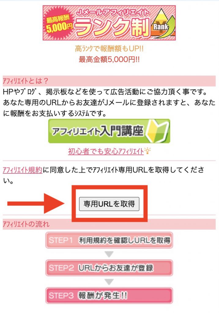 JメールアフィリエイトのURLを取得