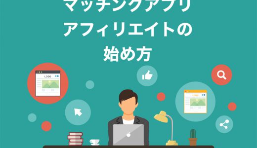 【完全版】マッチングアプリのアフィリエイトの始め方3ステップ！コツやASP情報も伝授