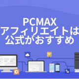 PCMAXのアフィリエイトは公式プログラムがおすすめ
