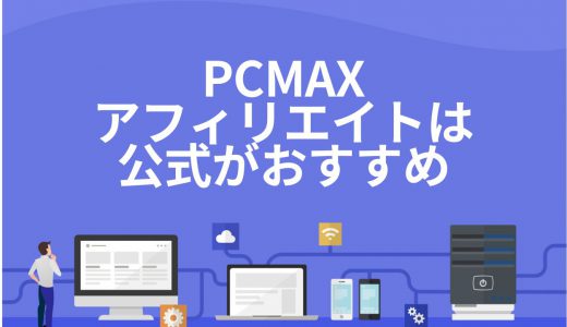 PCMAXアフィリエイトの稼ぎ方！やり方や承認基準を解説