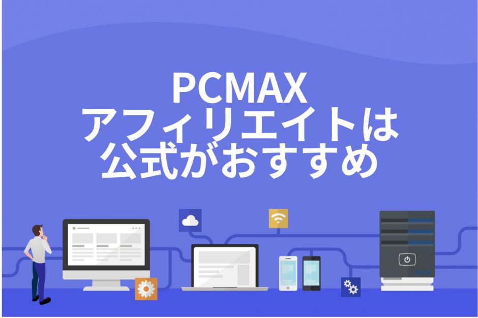 PCMAXのアフィリエイトは公式プログラムがおすすめ