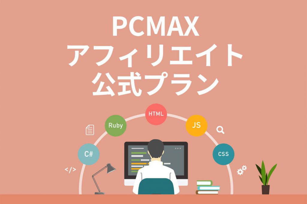 PCMAXの公式アフィリエイトのプラン