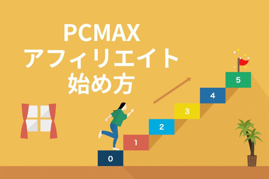 PCMAXの公式アフィリエイトの始め方