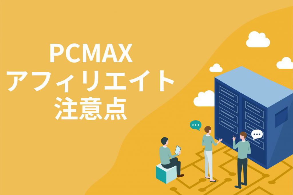 PCMAXのアフィリエイトを始める際の注意点