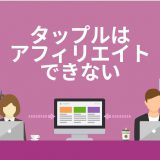 タップル（tapple）はアフィリエイトができない