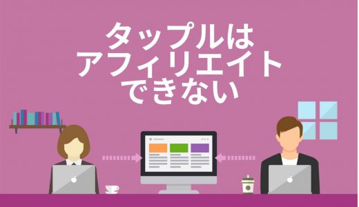 タップルはアフィリエイトできない！解決策を5分で解説