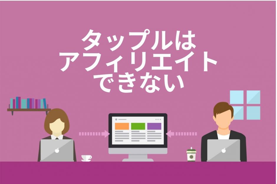 タップル（tapple）はアフィリエイトができない