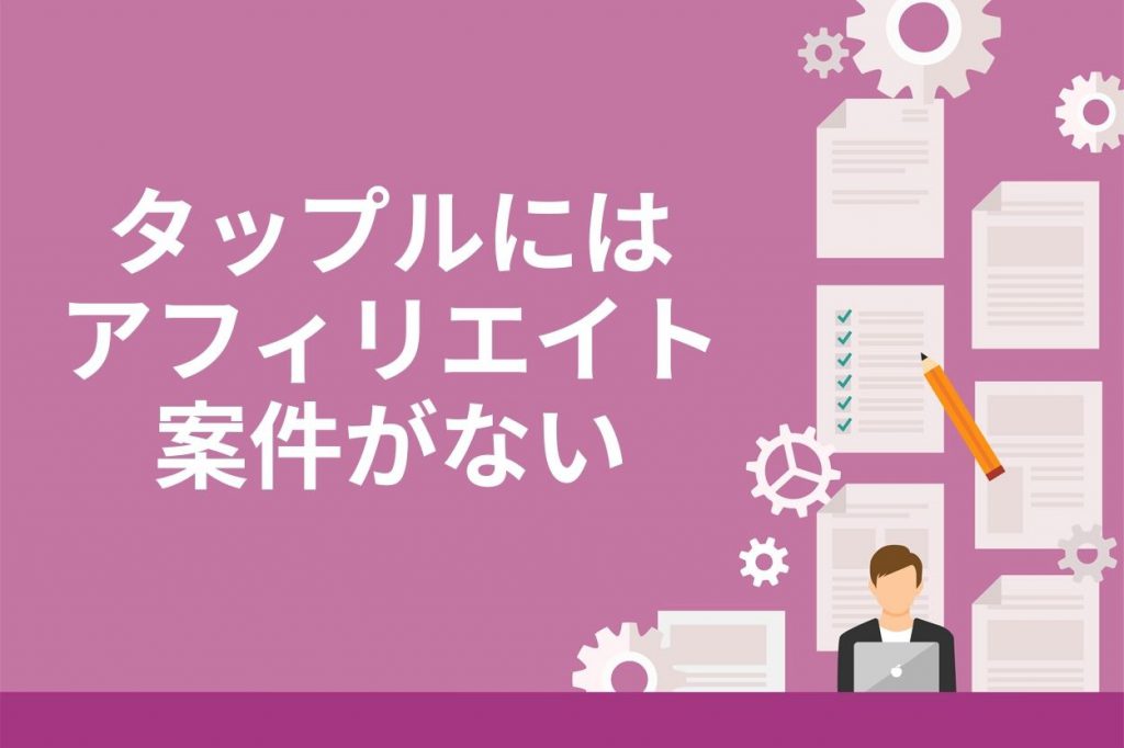 タップルにはアフィリエイト案件がない