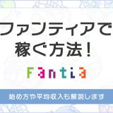 ファンティアで稼ぐ方法！始め方や平均収入も解説します