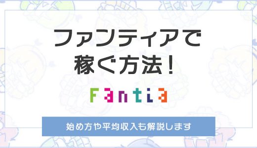 Fantia（ファンティア）で稼ぐ方法とは？始め方や平均収入も解説