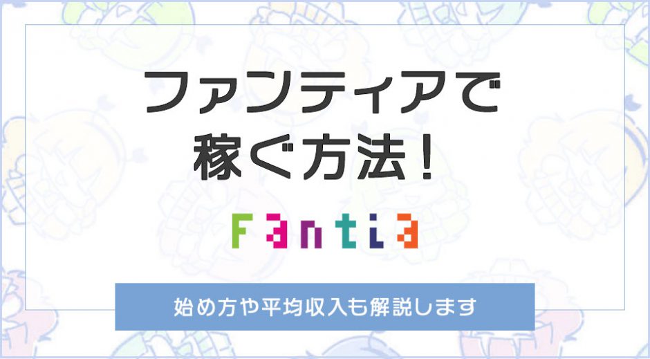 ファンティアで稼ぐ方法！始め方や平均収入も解説します