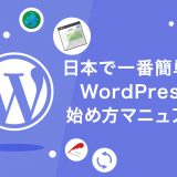 日本で一番簡単なWordPress始め方マニュアル