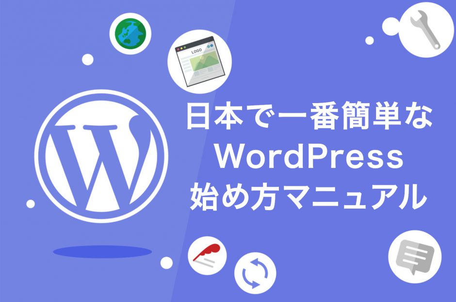 日本で一番簡単なWordPress始め方マニュアル