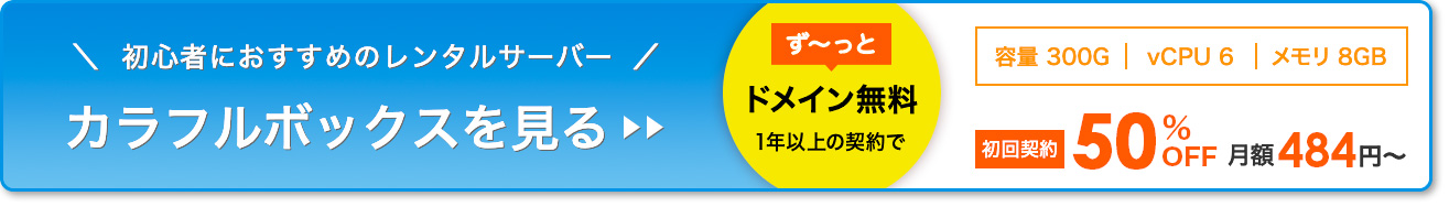 初心者におすすめのレンタルサーバー　カラフルボックスを見る