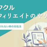 イククルアフィリエイトのやり方　承認されない時の対処法