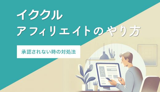 イククルのアフィリエイトのやり方とは？承認されない問題の対処法も解説