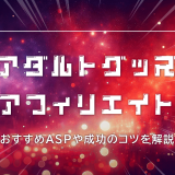 アダルトグッズアフィリエイト　おすすめASPや成功のコツを解説