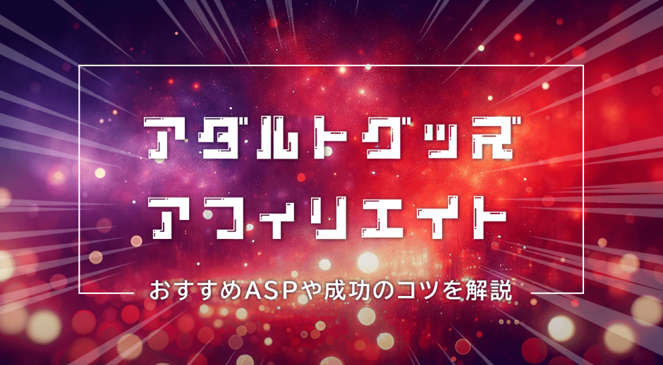 アダルトグッズアフィリエイト　おすすめASPや成功のコツを解説