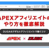 APEXアフィリエイトのやり方を徹底解説 DUGAのアダルトアフィリエイトで稼ぐコツ