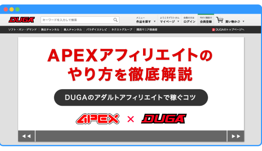 APEXアフィリエイトのやり方を徹底解説！DUGAのアダルトアフィリエイトで稼ぐコツとは？