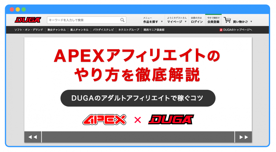 APEXアフィリエイトのやり方を徹底解説　DUGAのアダルトアフィリエイトで稼ぐコツ